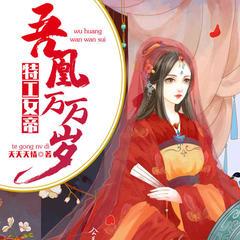 特工女帝：吾凰万万岁有声小说