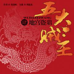 五大贼王：地宫盗鼎(多人剧)有声小说