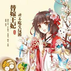 替嫁王妃：娇养吃货反派(多人剧)有声小说