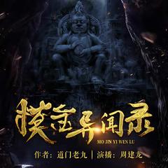 摸金异闻录有声小说