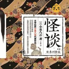 怪谈：精装典藏本(多人剧)有声小说