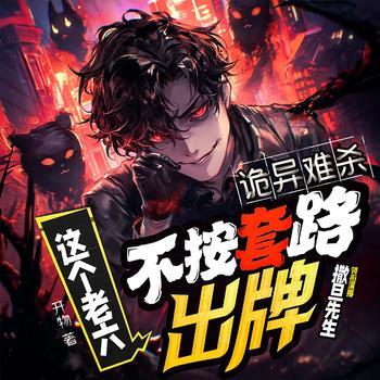 诡异难杀？这个老六不按套路出牌有声小说