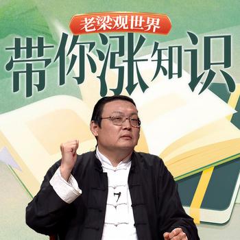 老梁观世界之带你涨知识(多人剧)有声小说