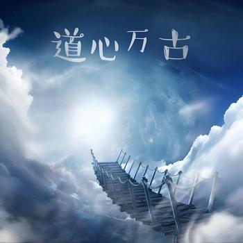 道心万古有声小说