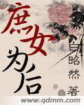 庶女为后有声小说