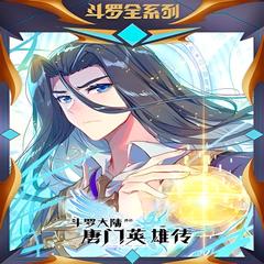 斗萝大陆外传唐门英雄传(多人剧)有声小说