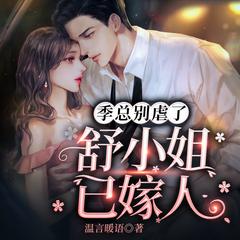 季总别虐了，舒小姐已嫁人(多人剧)有声小说