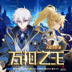 万相之王第一季(多人剧)有声小说