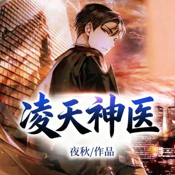凌天神医(多人剧)有声小说