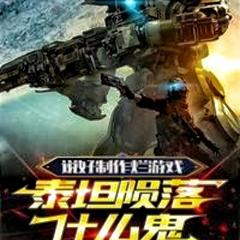 说好制作烂游戏，泰坦陨落什么鬼(多人剧)有声小说