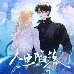 人鱼陷落(多人剧)有声小说