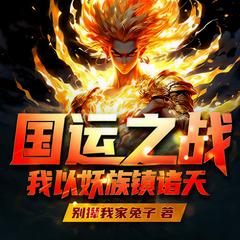 国运之战:我以妖族镇诸天黑神话斩神脑洞玄幻神作(多人剧)有声小说