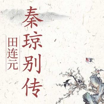 秦琼别传有声小说