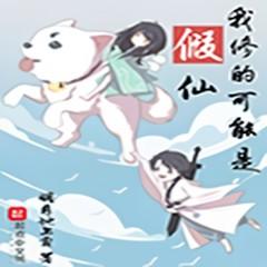 我修的可能是假仙有声小说