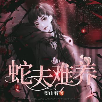 蛇夫难养(多人剧)有声小说