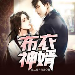 医武神婿：我真不吃软饭有声小说