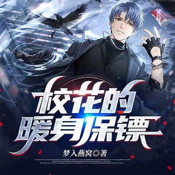 校花的暖身保镖(多人剧)有声小说