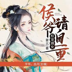 权宠嫡女：侯爷请自重(多人剧)有声小说