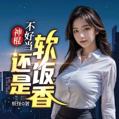 神棍不好当，还是软饭香(多人剧)有声小说