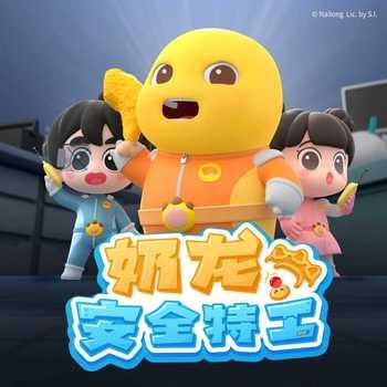 奶龙安全特工(多人剧)有声小说