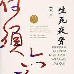 生死疲劳(多人剧)有声小说