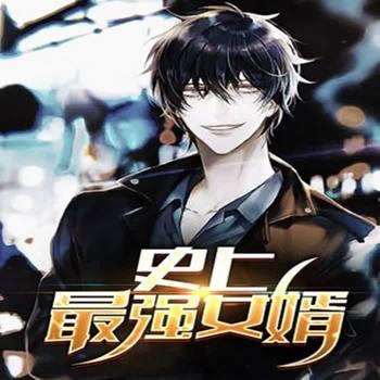 史上最强女婿(多人剧)有声小说