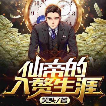 仙帝的入赘生涯(多人剧)有声小说