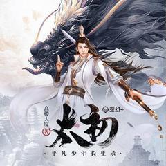 太初(多人剧)有声小说