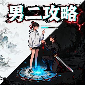 男二攻略有声小说