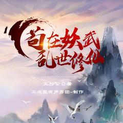 苟在妖武乱世修仙(多人剧)有声小说