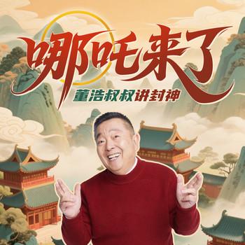 哪吒来了·董浩叔叔讲封神(多人剧)有声小说