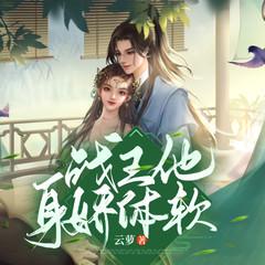 战王他身娇体软有声小说