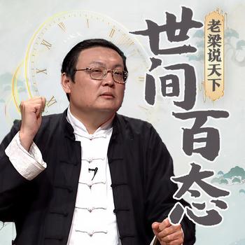 老梁说天下之世间百态(多人剧)有声小说