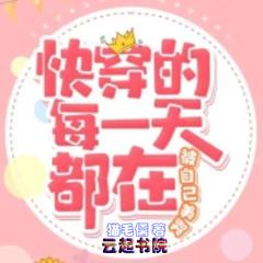 快穿的每一天都在被自己美哭(多人剧)有声小说