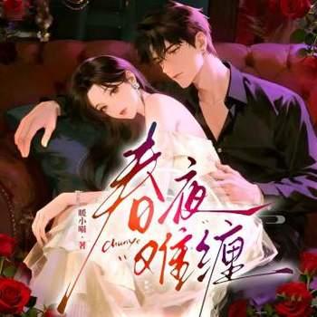 春夜难缠有声小说