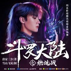 斗罗大陆之燃魂战(多人剧)有声小说