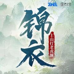 锦衣(多人剧)有声小说