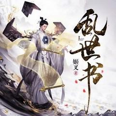 乱世书(多人剧)有声小说