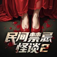民间禁忌怪谈2(多人剧)有声小说
