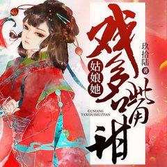 姑娘她戏多嘴甜(多人剧)有声小说