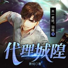 代理城隍(多人剧)有声小说