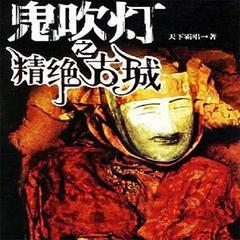 鬼吹灯-精绝古城有声小说