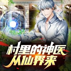 村里的神医从仙界来(多人剧)有声小说