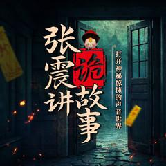 张震讲诡故事(多人剧)有声小说