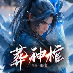 葬神棺(多人剧)有声小说