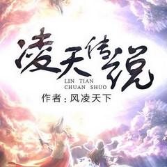 凌天传说(多人剧)有声小说