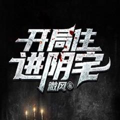 开局住进阴宅(多人剧)有声小说