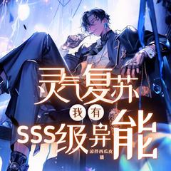 灵气复苏，我有SSS级异能(多人剧)有声小说