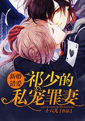 新婚错爱：祁少的私宠罪妻(多人剧)有声小说