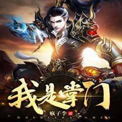 系统在手，我直接上位仙班至尊(多人剧)有声小说